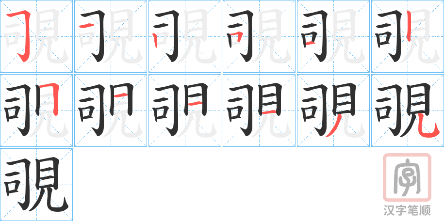 《覗》的笔顺分步演示（一笔一画写字）