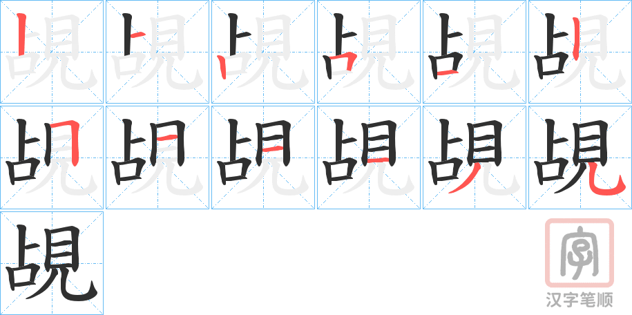 《覘》的笔顺分步演示（一笔一画写字）