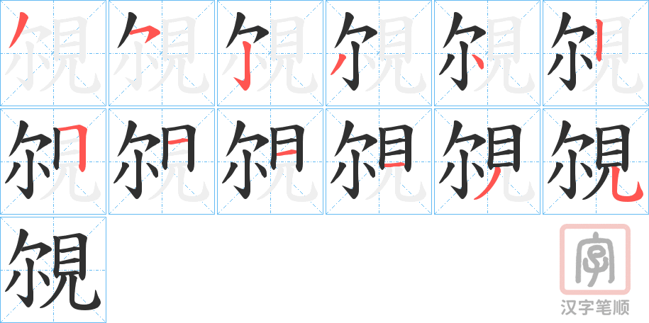 《覙》的笔顺分步演示（一笔一画写字）