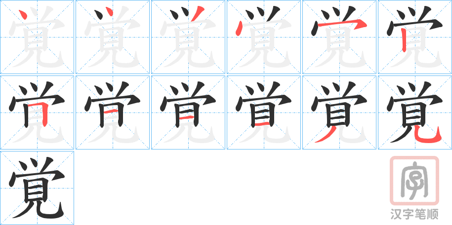 《覚》的笔顺分步演示（一笔一画写字）