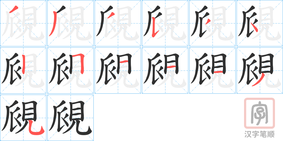 《覛》的笔顺分步演示（一笔一画写字）