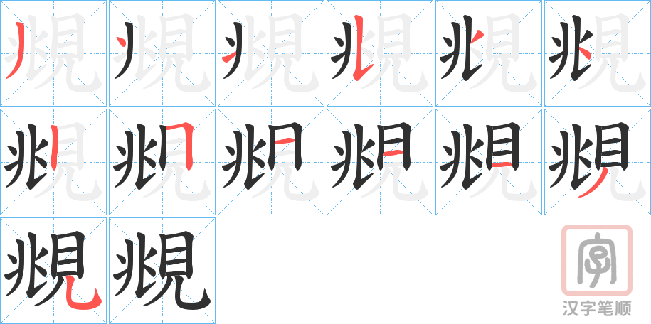 《覜》的笔顺分步演示（一笔一画写字）