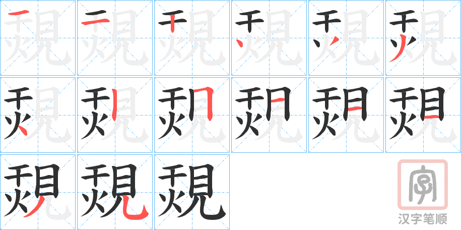 《覝》的笔顺分步演示（一笔一画写字）