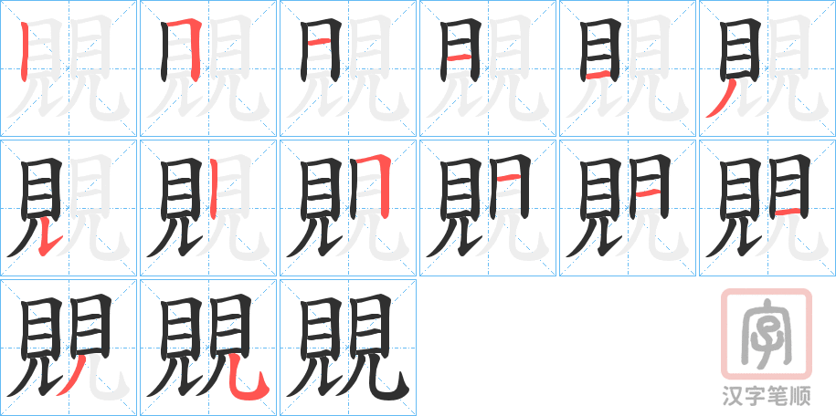 《覞》的笔顺分步演示（一笔一画写字）