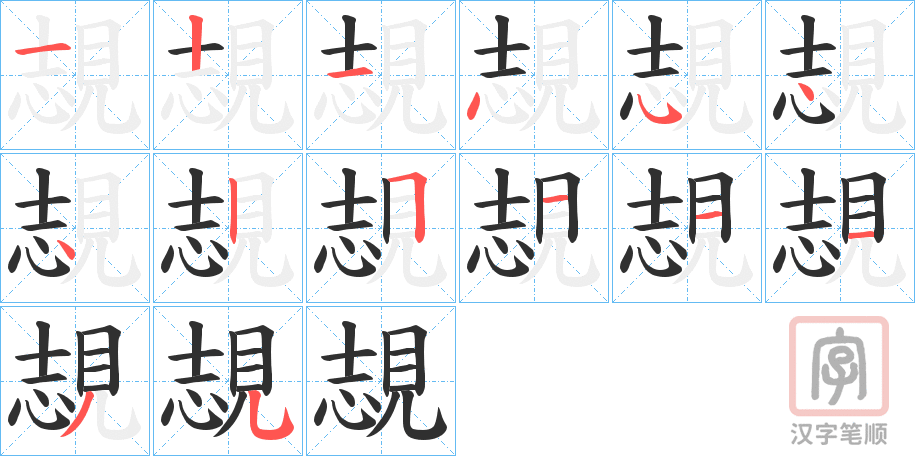 《覟》的笔顺分步演示（一笔一画写字）