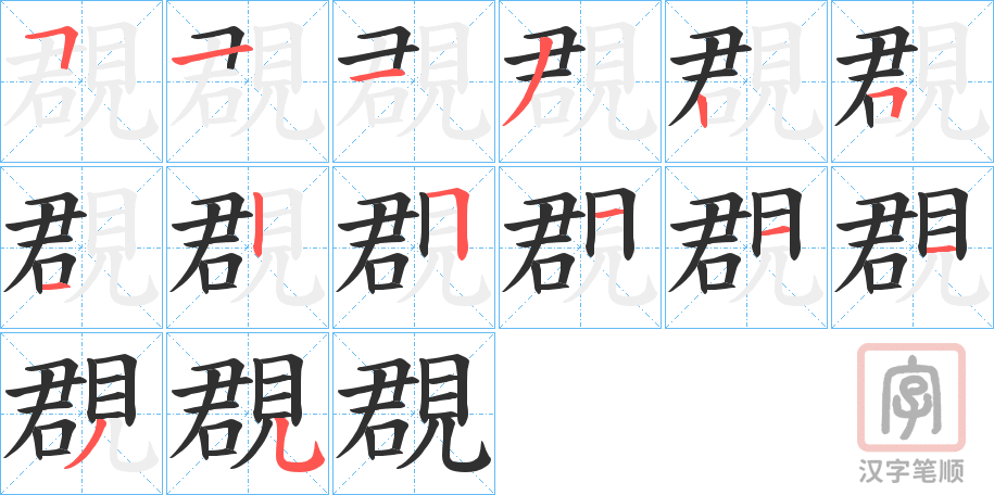 《覠》的笔顺分步演示（一笔一画写字）