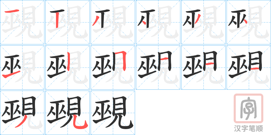《覡》的笔顺分步演示（一笔一画写字）