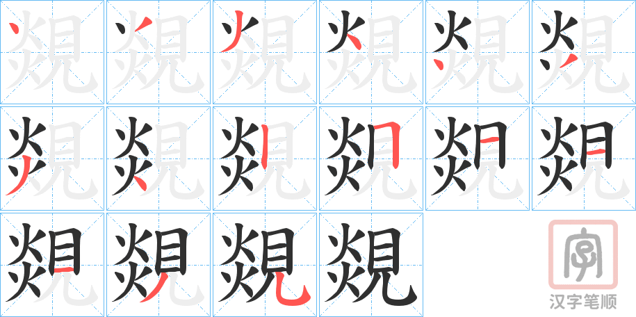 《覢》的笔顺分步演示（一笔一画写字）