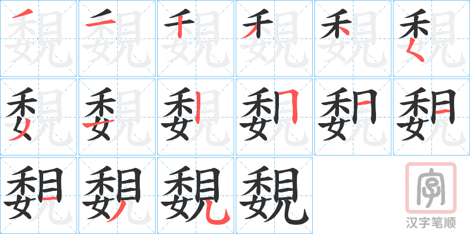 《覣》的笔顺分步演示（一笔一画写字）