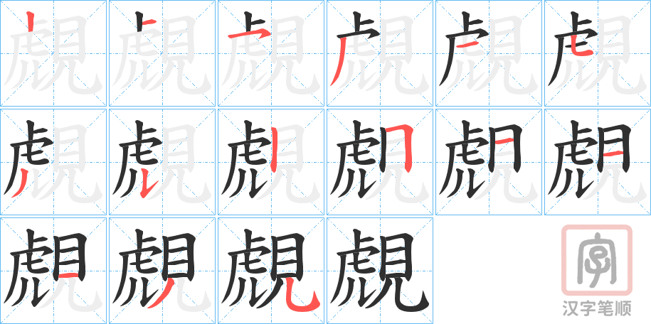 《覤》的笔顺分步演示（一笔一画写字）