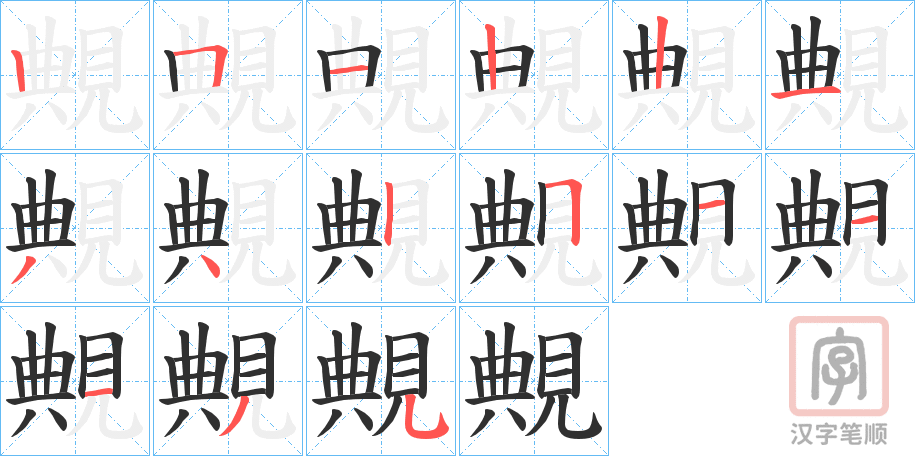 《覥》的笔顺分步演示（一笔一画写字）