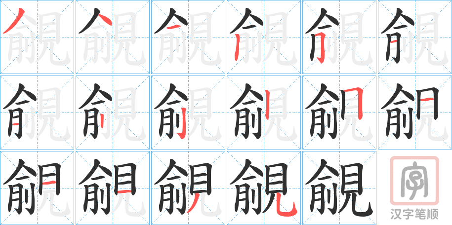 《覦》的笔顺分步演示（一笔一画写字）
