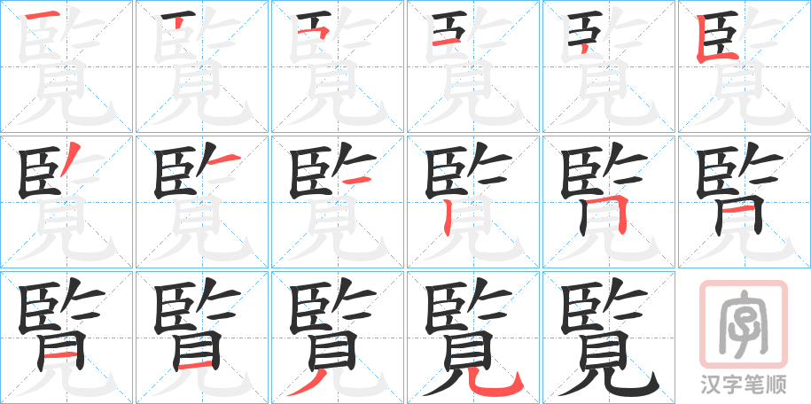 《覧》的笔顺分步演示（一笔一画写字）