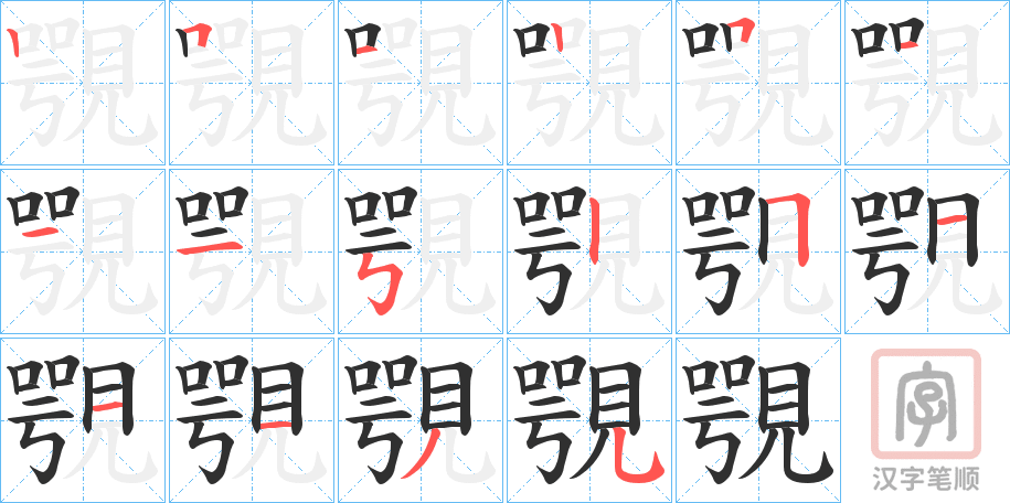 《覨》的笔顺分步演示（一笔一画写字）