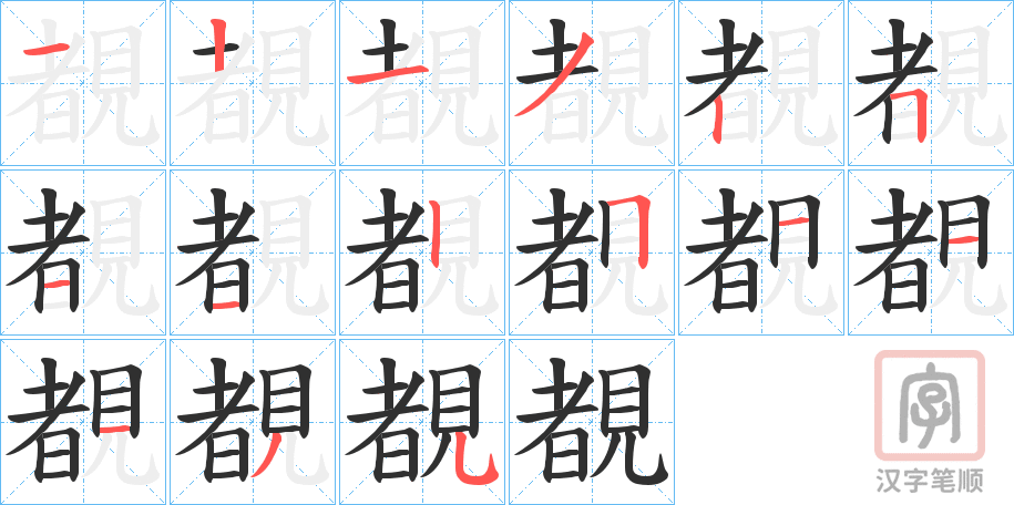 《覩》的笔顺分步演示（一笔一画写字）
