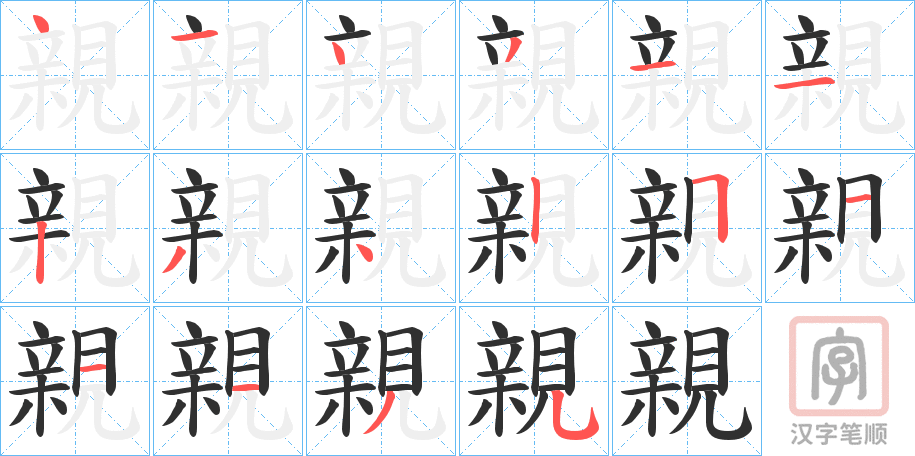 《親》的笔顺分步演示（一笔一画写字）