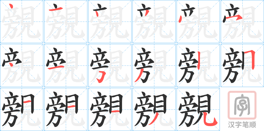 《覫》的笔顺分步演示（一笔一画写字）