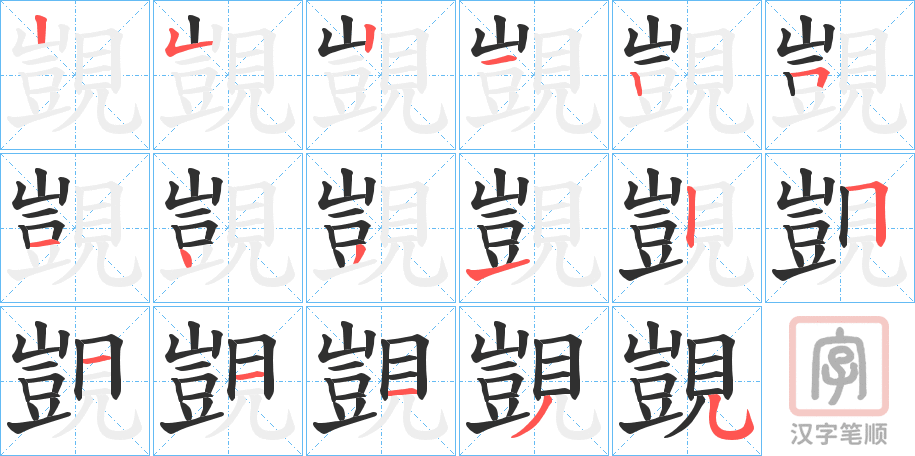 《覬》的笔顺分步演示（一笔一画写字）