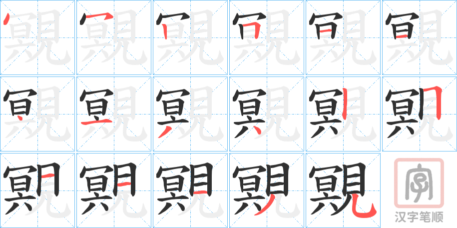 《覭》的笔顺分步演示（一笔一画写字）