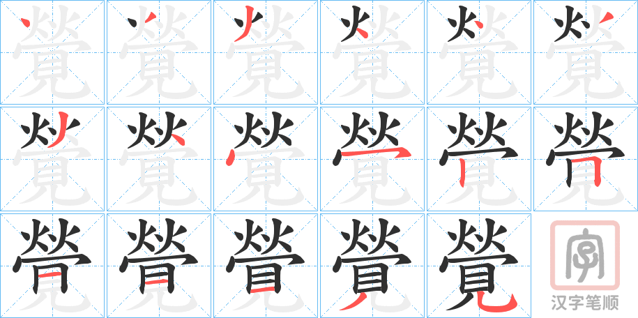 《覮》的笔顺分步演示（一笔一画写字）