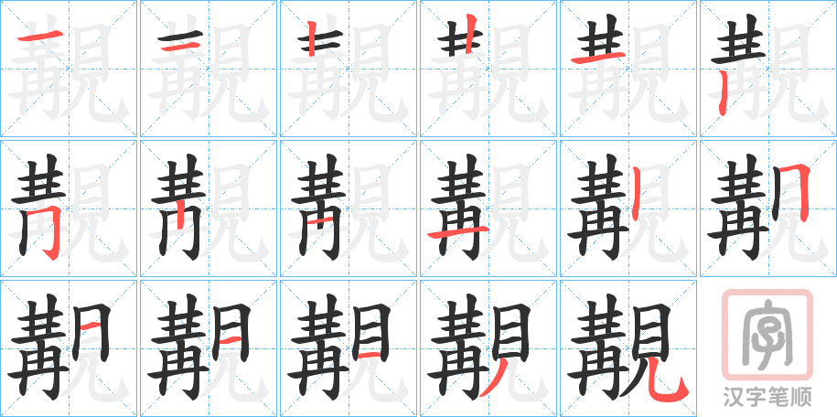 《覯》的笔顺分步演示（一笔一画写字）