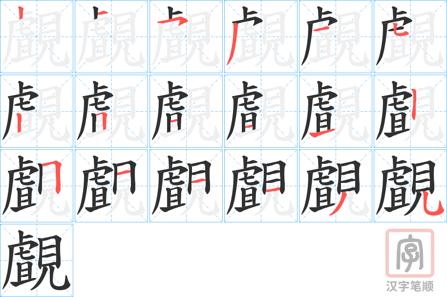 《覰》的笔顺分步演示（一笔一画写字）