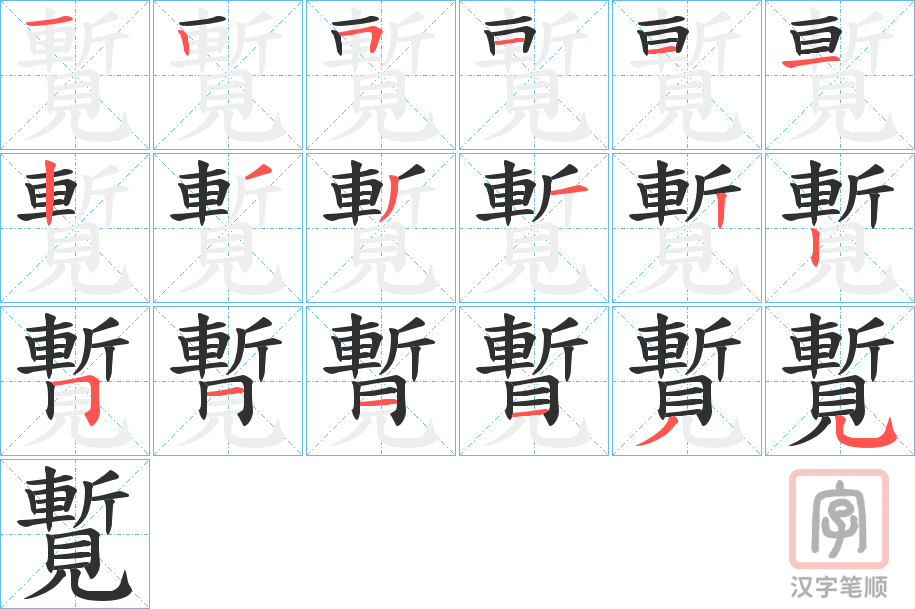 《覱》的笔顺分步演示（一笔一画写字）