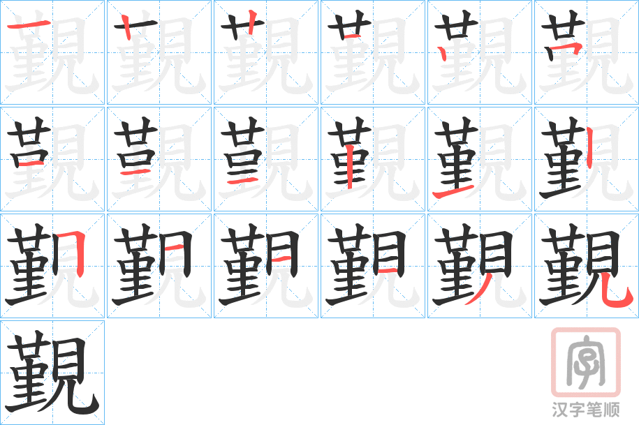 《覲》的笔顺分步演示（一笔一画写字）