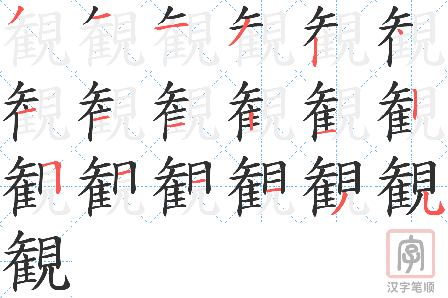 《観》的笔顺分步演示（一笔一画写字）