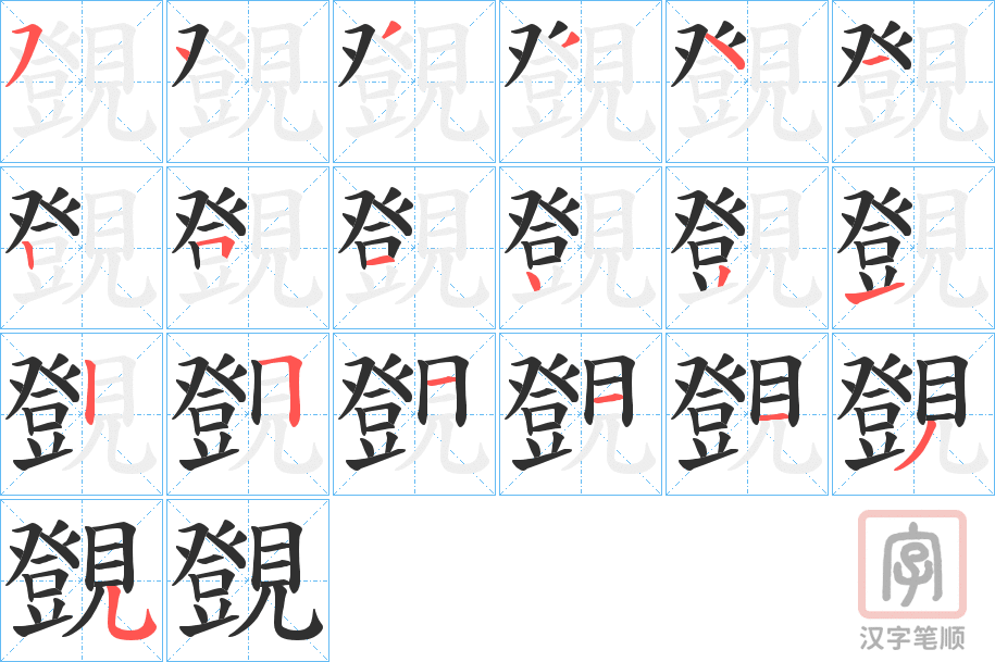 《覴》的笔顺分步演示（一笔一画写字）