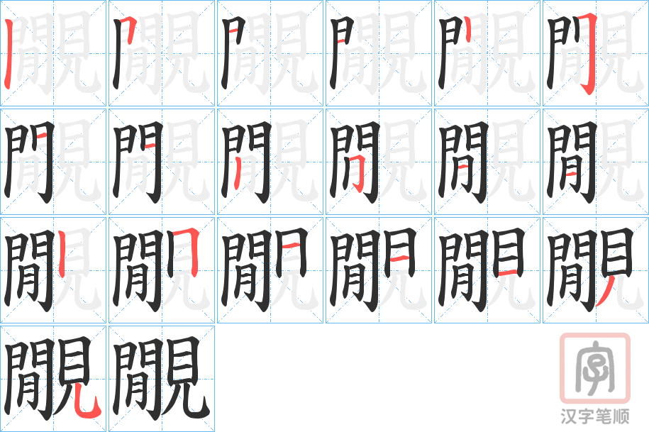 《覵》的笔顺分步演示（一笔一画写字）