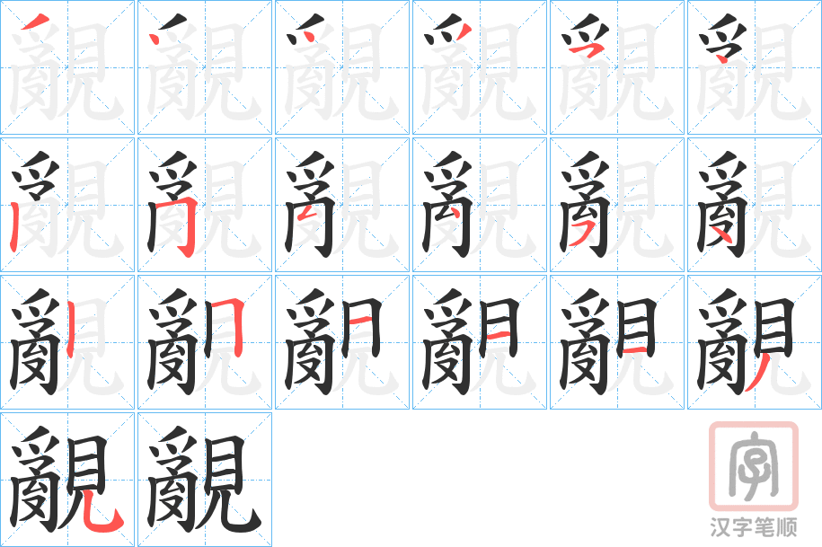 《覶》的笔顺分步演示（一笔一画写字）