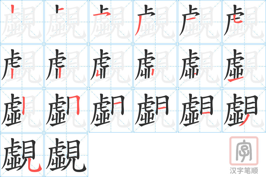 《覷》的笔顺分步演示（一笔一画写字）