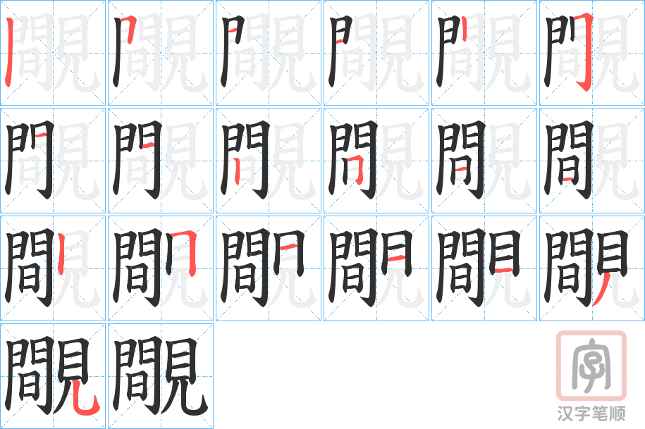 《覸》的笔顺分步演示（一笔一画写字）