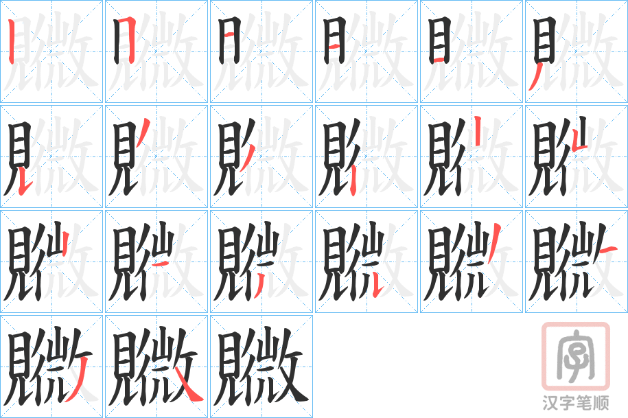 《覹》的笔顺分步演示（一笔一画写字）