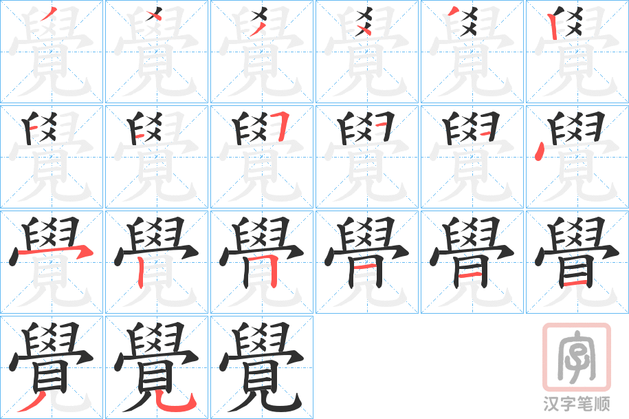 《覺》的笔顺分步演示（一笔一画写字）
