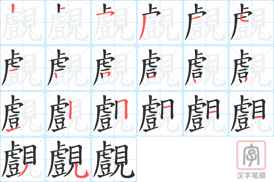 《覻》的笔顺分步演示（一笔一画写字）