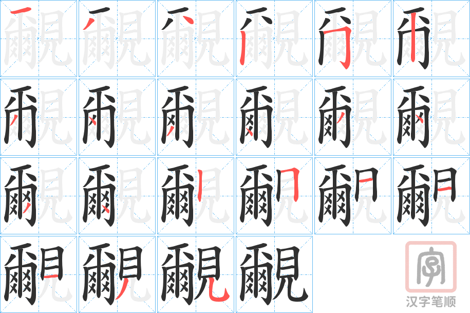 《覼》的笔顺分步演示（一笔一画写字）