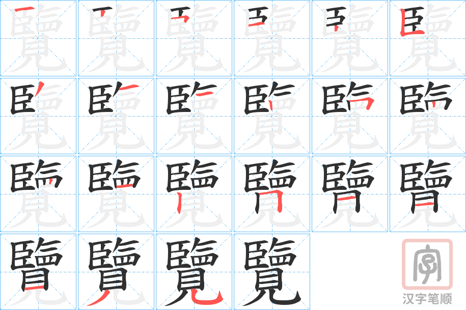 《覽》的笔顺分步演示（一笔一画写字）