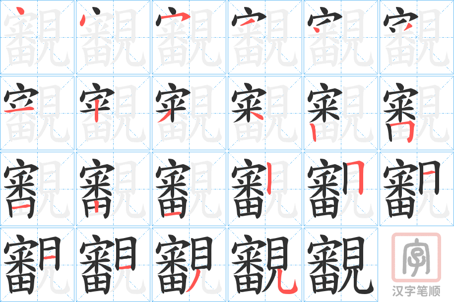 《覾》的笔顺分步演示（一笔一画写字）