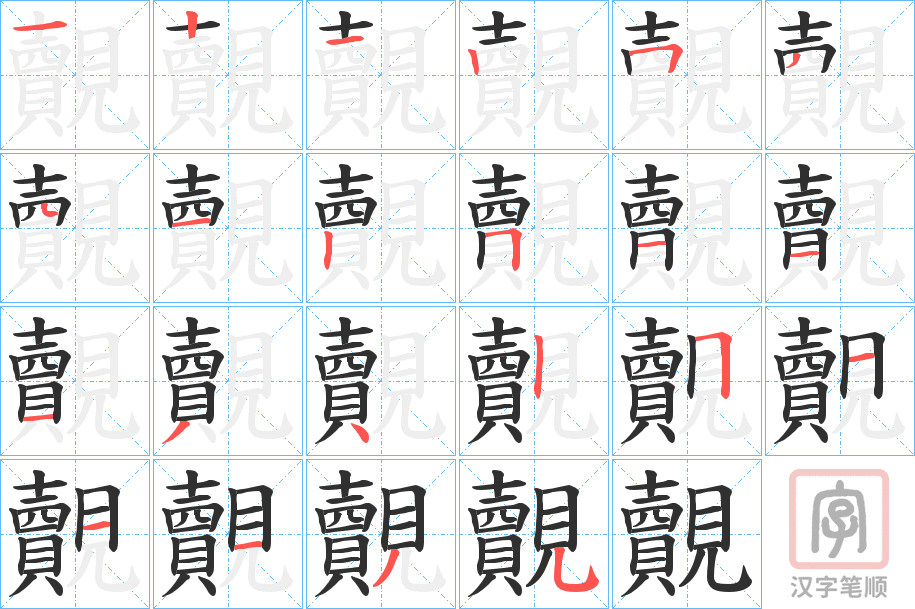 《覿》的笔顺分步演示（一笔一画写字）