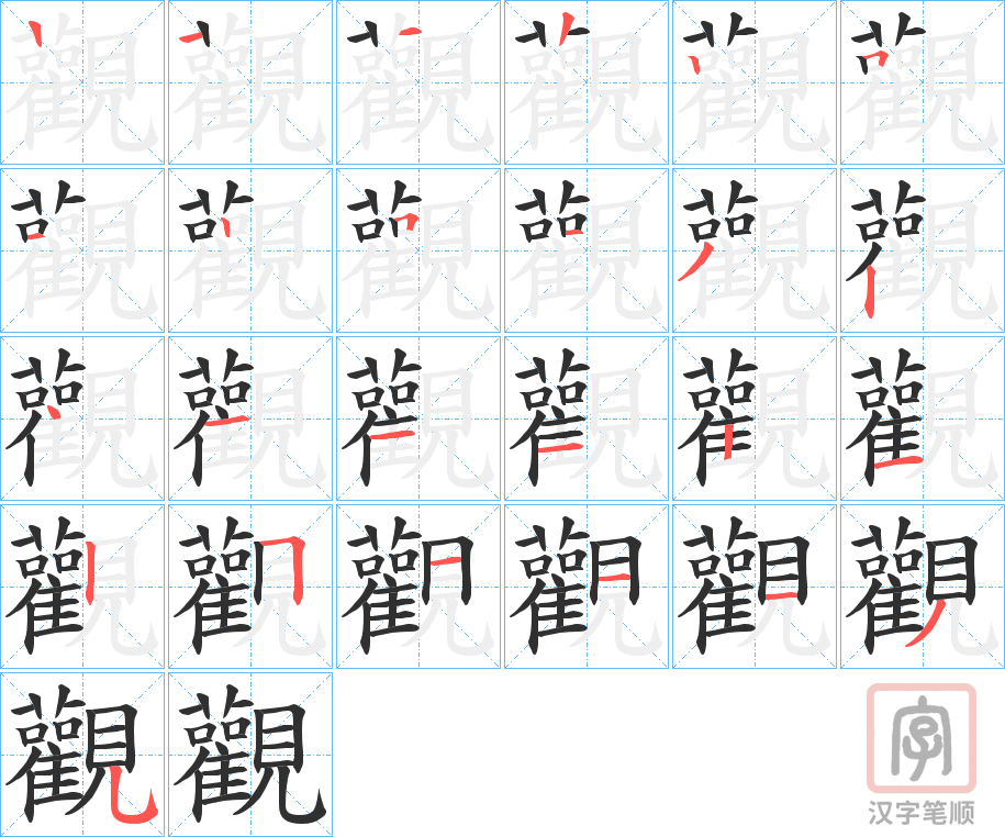 《觀》的笔顺分步演示（一笔一画写字）