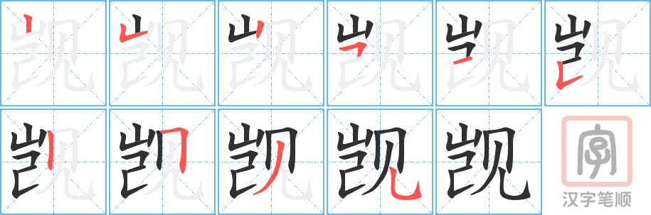 《觊》的笔顺分步演示（一笔一画写字）