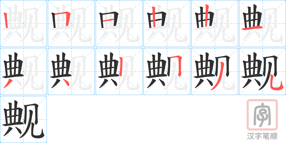《觍》的笔顺分步演示（一笔一画写字）