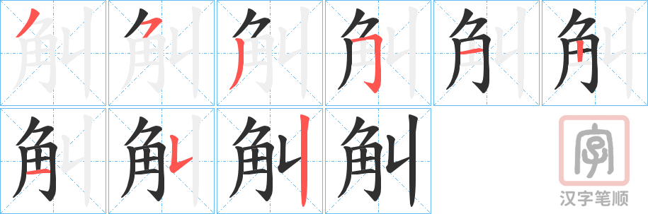 《觓》的笔顺分步演示（一笔一画写字）