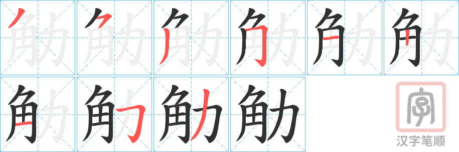 《觔》的笔顺分步演示（一笔一画写字）