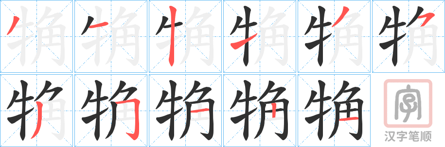 《觕》的笔顺分步演示（一笔一画写字）