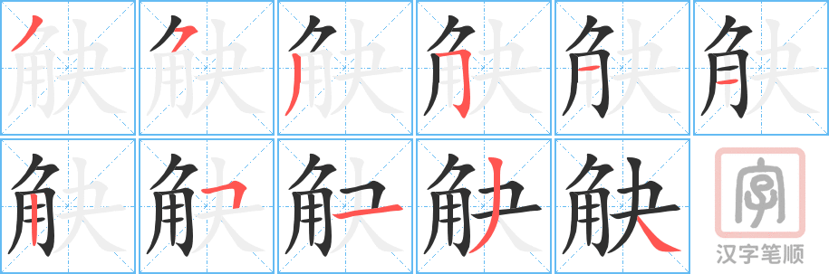 《觖》的笔顺分步演示（一笔一画写字）