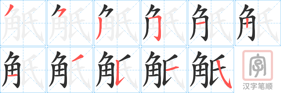 《觗》的笔顺分步演示（一笔一画写字）
