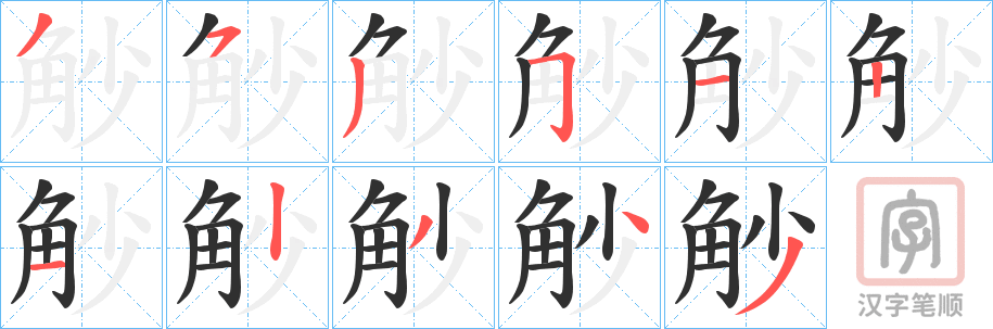 《觘》的笔顺分步演示（一笔一画写字）